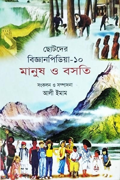 chotoder biggan pidiya-10-man o bosoti (ছোটদের বিজ্ঞানপিডিয়া-১০ মানুষ ও বসতি)