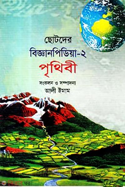 chotoder biggan pidiya-2-prithibee (ছোটদের বিজ্ঞানপিডিয়া-২ পৃথিবী)