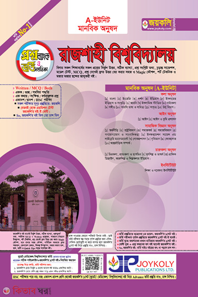 Rajshahi ka unit prosnobank (রাজশাহী ক ইউনিট প্রশ্নব্যাংক)