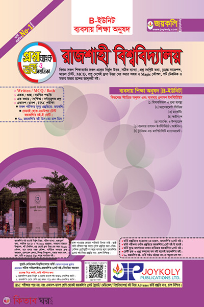 Rajshahi kha unit prosnobank (রাজশাহী খ ইউনিট প্রশ্নব্যাংক)