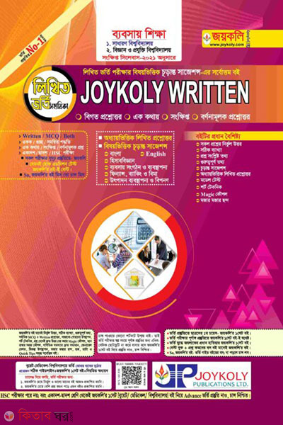 Joykoly Written - Business (জয়কলি রিটেন ভর্তি সহায়িকা - ব্যবসায় শিক্ষা)