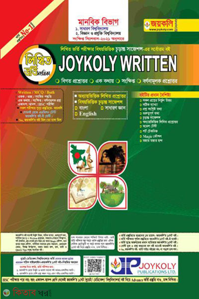 Joykoly Written Humanities (জয়কলি রিটেন ভর্তি সহায়িকা - মানবিক বিভাগ)