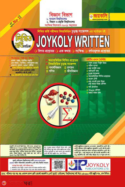  Joykoly Written Science (জয়কলি রিটেন ভর্তি সহায়িকা - বিজ্ঞান বিভাগ)