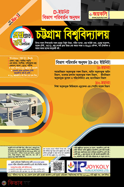 Chittagong University Question Bank D Unit (Change Department) (চট্টগ্রাম বিশ্ববিদ্যালয় প্রশ্নব্যাংক ঘ ইউনিট (বিভাগ পরিবর্তন))