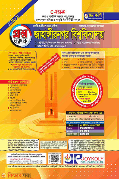 Jahangirnagar University (JABI) C Unit (Question Bank) (জাহাঙ্গীরনগর বিশ্ববিদ্যালয় (জাবি) সি ইউনিট (প্রশ্নব্যাংক))