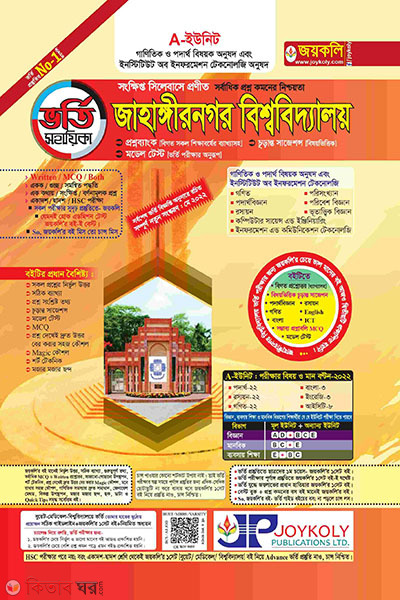 Jahangirnagar University (JABI) A Unit (Question Bank) (জাহাঙ্গীরনগর বিশ্ববিদ্যালয় (জাবি) ভর্তি সহায়িকা এ ইউনিট)