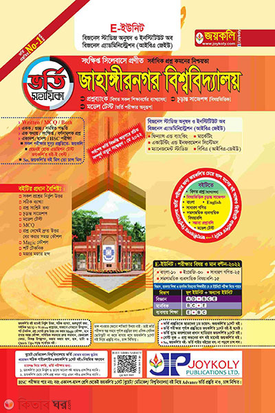 Jahangirnagar University (JAB) Admission Assistant E Unit (জাহাঙ্গীরনগর বিশ্ববিদ্যালয় (জাবি) ভর্তি সহায়িকা ই ইউনিট)