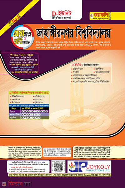 Jahangirnagar University (JABI) D Unit (Question Bank) (জাহাঙ্গীরনগর বিশ্ববিদ্যালয় (জাবি) ডি ইউনিট (প্রশ্নব্যাংক))