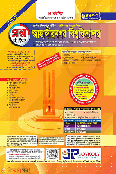 Jahangirnagar University (JABI) B Unit (Question Bank) (জাহাঙ্গীরনগর বিশ্ববিদ্যালয় (জাবি) বি ইউনিট (প্রশ্নব্যাংক))