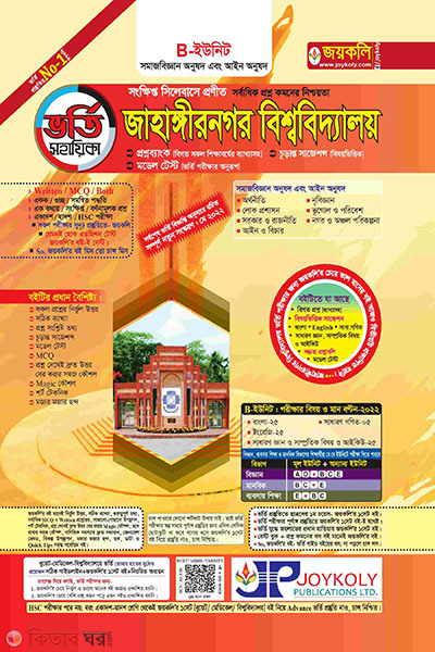 Jahangirnagar University (JAB) Admission Assistant B Unit (জাহাঙ্গীরনগর বিশ্ববিদ্যালয় (জাবি) ভর্তি সহায়িকা বি ইউনিট)