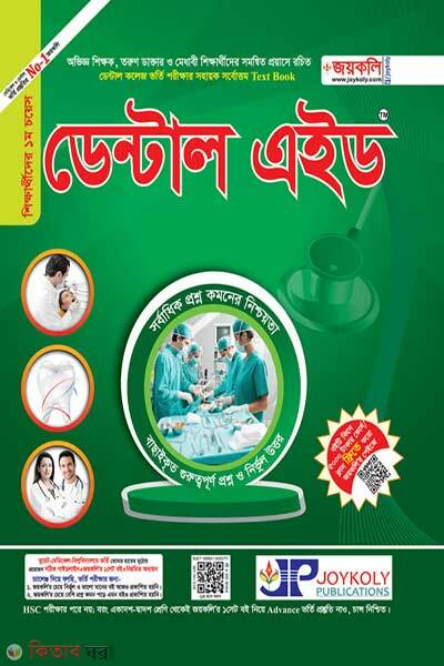 Dental Aid : Dental Admission Test Helpful Text Book - Dental Aid (ডেন্টাল এইড: ডেন্টাল ভর্তি পরীক্ষার সহায়ক টেক্সট বুক)