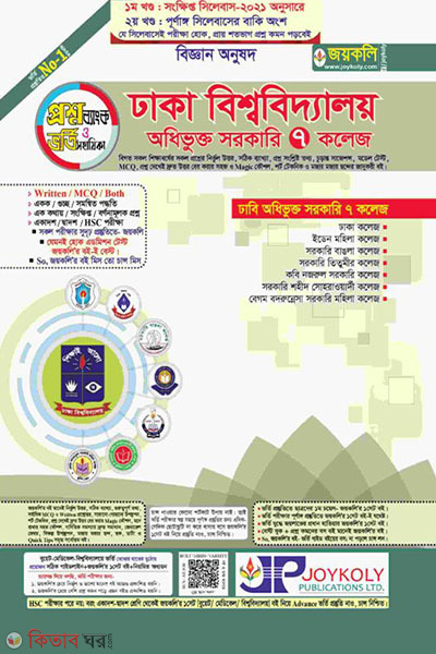 Dhaka bhishowbiddaloy 7 college (ঢাবি ৭ কলেজ -বিজ্ঞান (১ম ও ২য় খণ্ড))