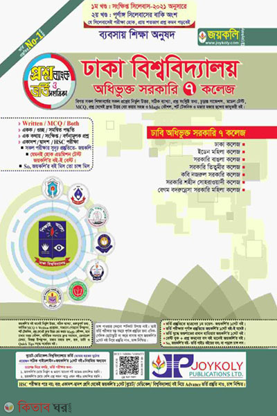 Dhaka bhishowbiddaloy 7 college (ঢাবি ৭ কলেজ -ব্যবসায় (১ম ও ২য় খণ্ড))