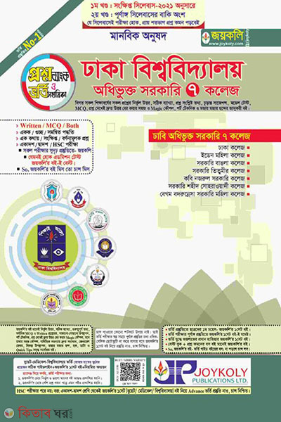 Dhaka bhishowbiddaloy 7 college (ঢাবি ৭ কলেজ -মানবিক (১ম ও ২য় খণ্ড))