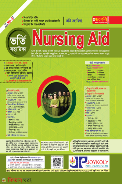 Nursing Aid Admission Assistant (নার্সিং এইড ভর্তি সহায়িকা)