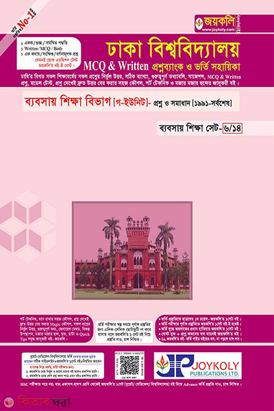 Dhaka University Question Bank and Admission Guide (ঢাকা বিশ্ববিদ্যালয় প্রশ্নব্যাংক ও ভর্তি সহায়িকা)