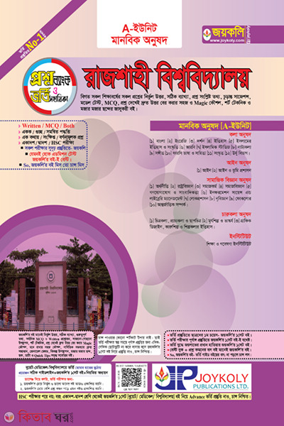 Rajshahi A Unit Question Bank (রাজশাহী ক ইউনিট প্রশ্নব্যাংক ও ভর্তি  সহায়ক - মানবিক)