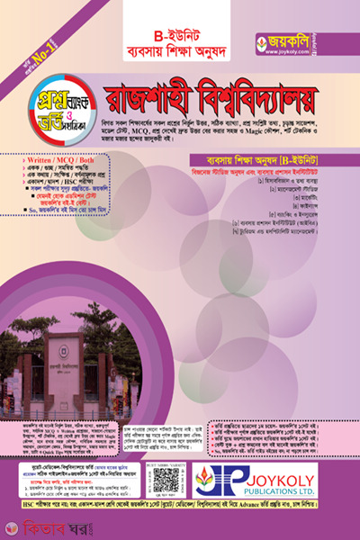 Rajshahi B Unit Question Bank (রাজশাহী খ ইউনিট প্রশ্নব্যাংক ও ভর্তি  সহায়ক - মানবিক)