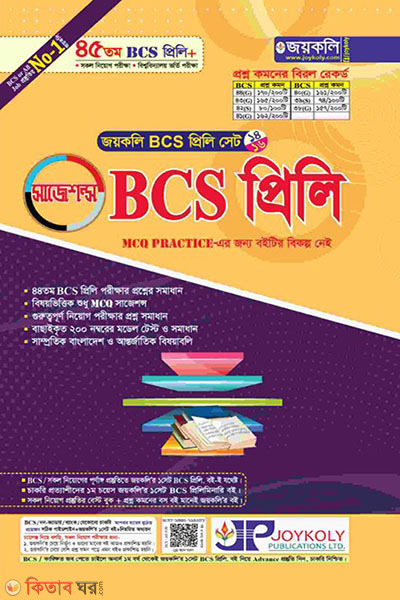 BCS Preli Question Bank (BCS প্রিলি প্রশ্নব্যাংক)