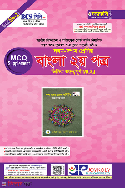 9-10 class Bengali 2nd paper (নবম-দশম শ্রেণির বাংলা ২য় পত্র  ভিত্তিক গুরুত্বপূর্ণ MCQ)