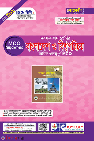 9-10 class Bangladesh and world introduction (নবম-দশম শ্রেণির বাংলাদেশ ও বিশ্বপরিচয় ভিত্তিক গুরুত্বপূর্ণ MCQ)