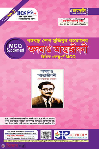 Bangabandhu Sheikh Mujibur Rahman's 'Unfinished Autobiography' (বঙ্গবন্ধু শেখ মুজিবুর রহমানের ‘অসমাপ্ত আত্মজীবনী’ ভিত্তিক গুরুত্বপূর্ণ MCQ)