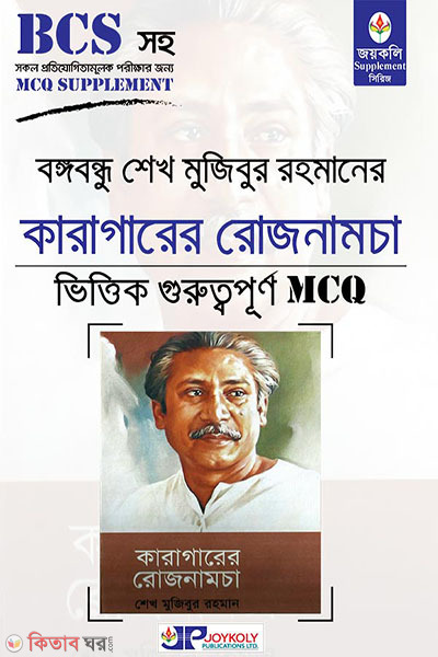 Bangabandhu Sheikh Mujibur Rahman Jail Roznamcha MCQ (বঙ্গবন্ধু শেখ মুজিবুর রহমানের কারাগারের রোজনামচা MCQ)