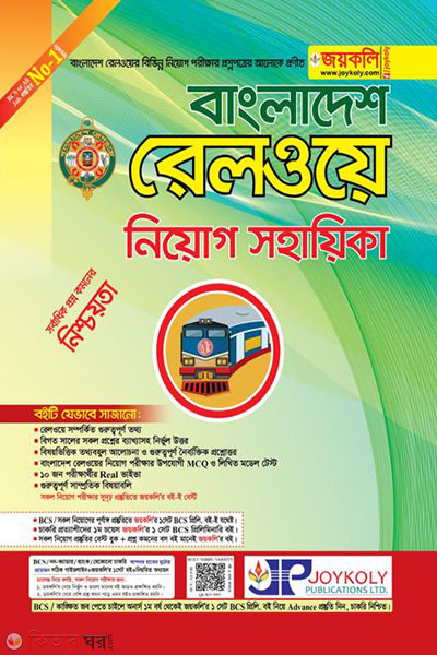 Bangladesh Railway Recruitment Assistant (বাংলাদেশ রেলওয়ে নিয়োগ সহায়িকা)