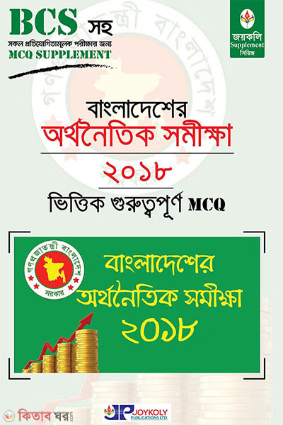Bangladesh Economic Survey 2018 MCQ (বাংলাদেশের অর্থনৈতিক সমীক্ষা ২০১৮ MCQ)