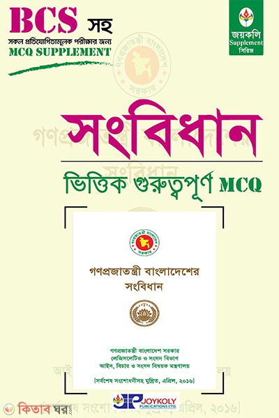 Bangladesher songbidhan vittik MCQ (বাংলাদেশের সংবিধান ভিত্তিক MCQ)
