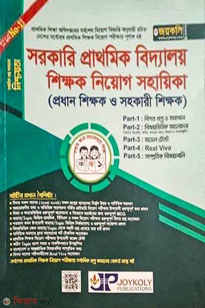 Jayakali prathomik o prak-prathomik sohokari shikkhok niyog sohayika  (সরকারি প্রাথমিক বিদ্যালয় শিক্ষক নিয়োগ সহায়িকা)
