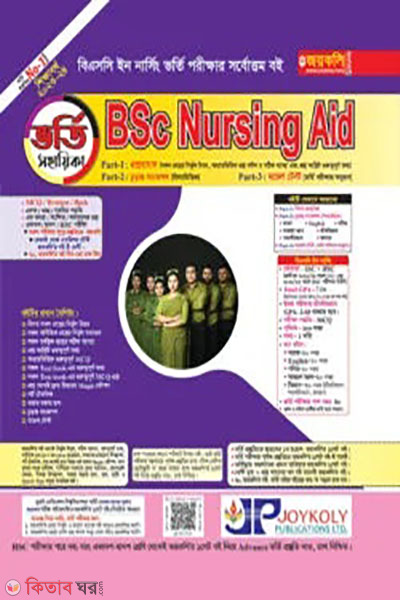 B.Sc Nursing Aid vorti Sohayika (বিএসসি নার্সিং এইড ভর্তি সহায়িকা)