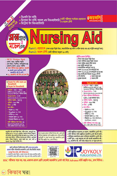 Nursing Aid Proshnobank (নার্সিং এইড প্রশ্নব্যাংক)