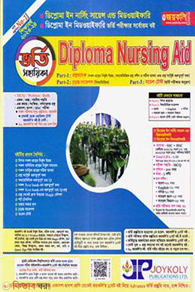 Diploma Nursing Aid Vorti Sohayika (ডিপ্লোমা নার্সিং এইড ভর্তি সহায়িকা)