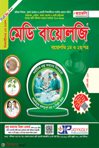 Medi Biology-1st-o-2nd potro (মেডি বায়োলজি (১ম ও ২য় পত্র))