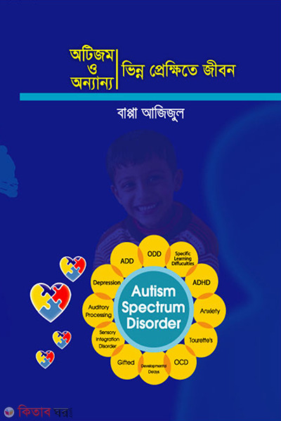 autism o one no vinn prekhite jibon (অটিজম ও অন্যান্য ভিন্ন প্রেক্ষিতে জীবন )