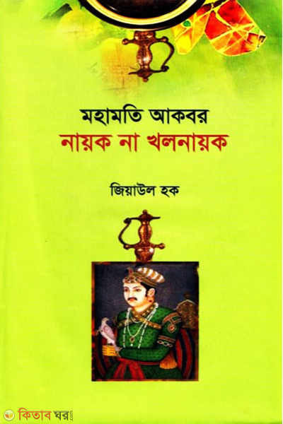 Mohamoti Akbor Nayok Na Kholnayok (মহামতি আকবর নায়ক না খলনায়ক)