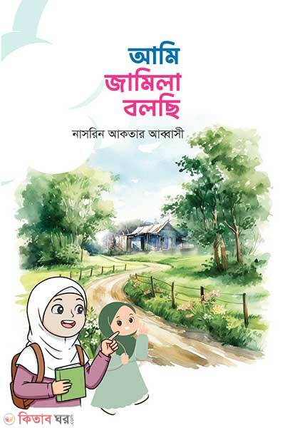 Ami Jamila Bolchi (আমি জামিলা বলছি)