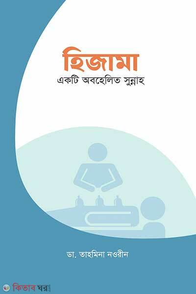 Hijama Akti Obohelito Sunnha (হিজামা একটি অবহেলিত সুন্নাহ)