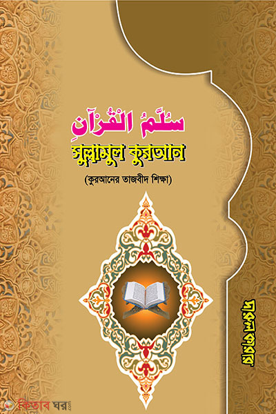 sullahmul quran quraner tajbid shikkha (সুল্লামুল কুরআন (কুরআনের তাজবীদ শিক্ষা))