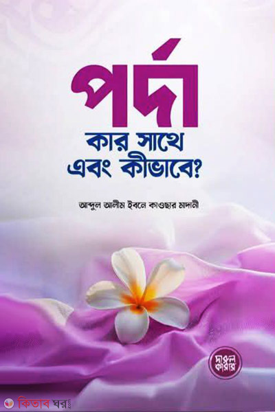 pordha kar-sathe-abong-kivabe (পর্দা কার সাথে এবং কীভাবে)