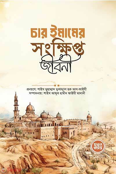 Char imamer songkhiptto jiboni (চার ইমামের সংক্ষিপ্ত জীবনী)