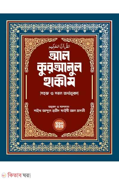 Al quranul hakim (আল কুরআনুল হাকীম)