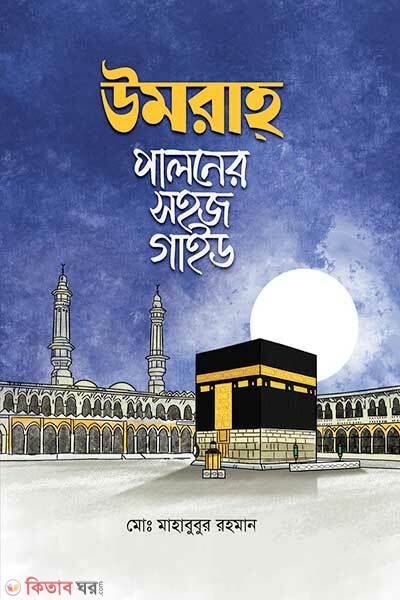 Umrah paloner sohoj gaid (উমরাহ পালনের সহজ গাইড)