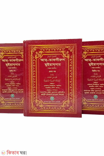 At-Tafsirul Muyyassar (1om–3y khondo) (আত্-তাফসীরুল মুইয়াসসার (১ম-৩য় খন্ড ))