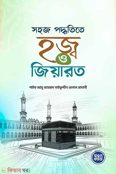 Sohoj Poddotitay Hajj O Jiarot (সহজ পদ্ধতিতে হজ্ব ও জিয়ারত)