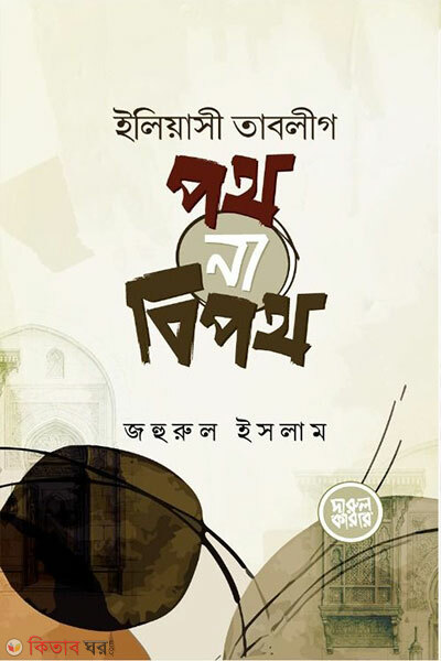 Ilyasi Tabligh: Poth na Bipoth (ইলিয়াসী তাবলীগ : পথ না বিপথ)