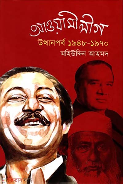 Awamilig utthanporbo 1948-1970 (আওয়ামীলীগ উত্থানপর্ব ১৯৪৮-১৯৭০)
