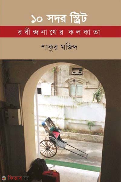 10 Sodor Strit: Rabindranather Kolkata (১০ সদর স্ট্রিট: রবীন্দ্রনাথের কলকাতা)