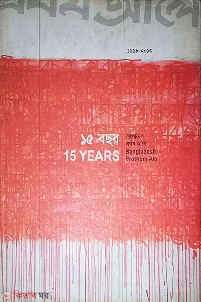 15 Years : Bangladesh Prothom Alo(1998-2013) (১৫ বছর : বাংলাদেশ প্রথম আলো(১৯৯৮-২০১৩))